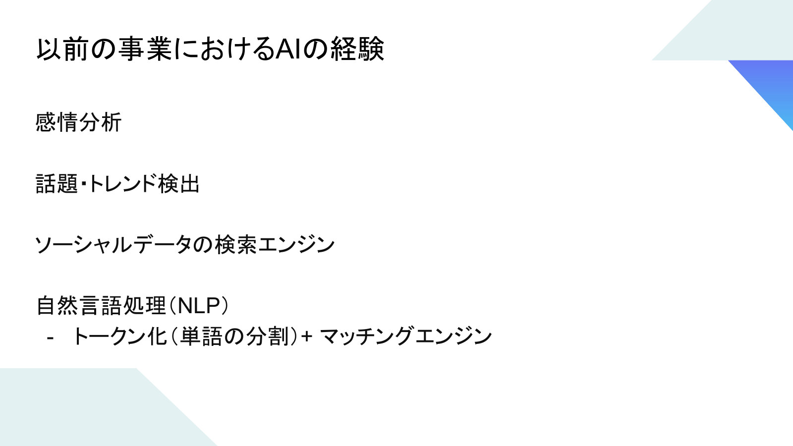 Slide 6: 以前の事業におけるAIの経験