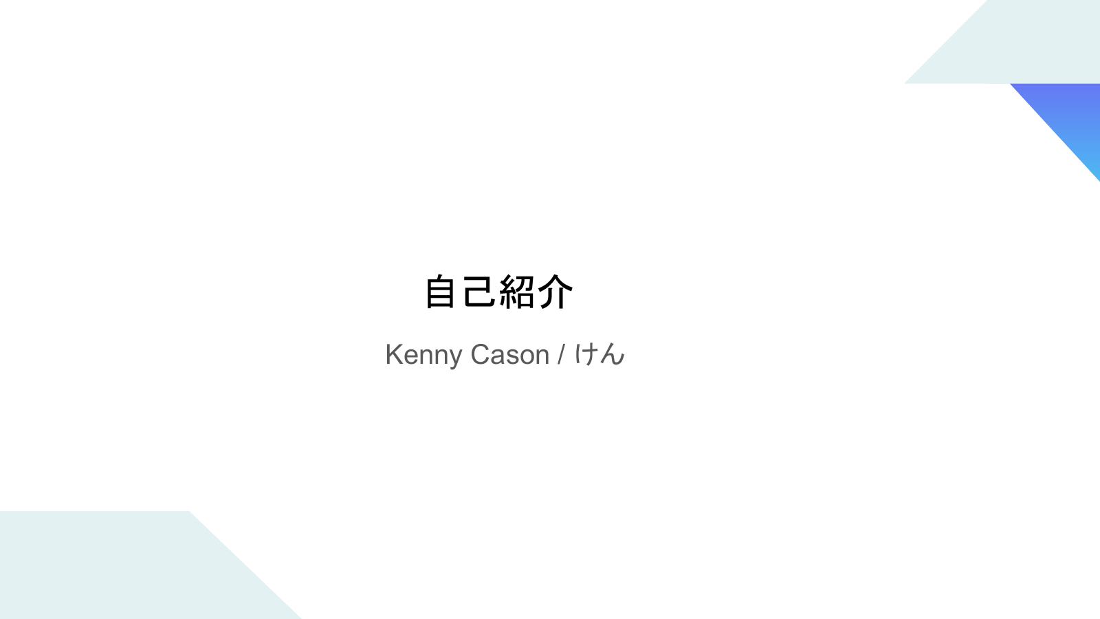 Slide 1: 自己紹介